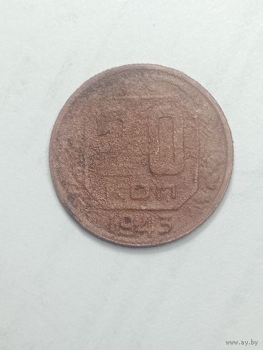 20 копеек 1943 года .