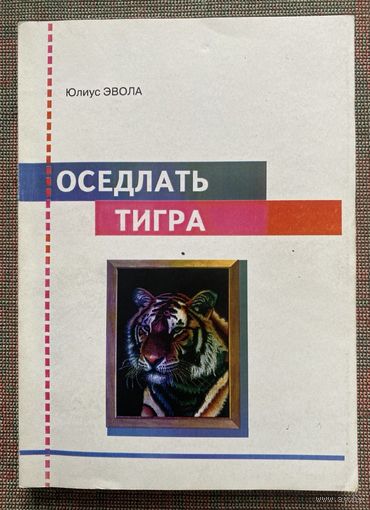 Эвола Юлиус. Оседлать тигра. /Львов 2008г.