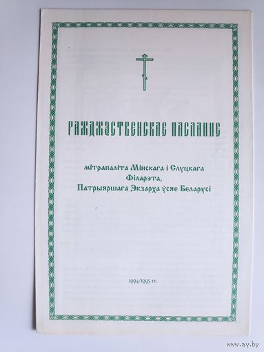 Ражджэственскае пасланне мітрапаліта Мінскага і Слуцкага Філарэта, Патрыяршага Экзарха ўсяе Беларусі. Мінск 1994/1995.