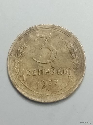 3 копейки 1937 года .