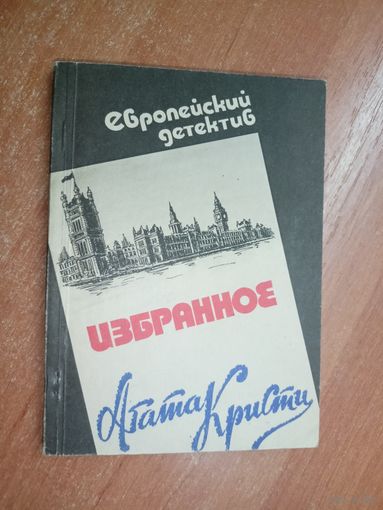 Агата Кристи "Избранное" из серии "Европейский детектив"
