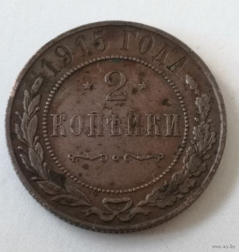 2 копейки. 1915 год.