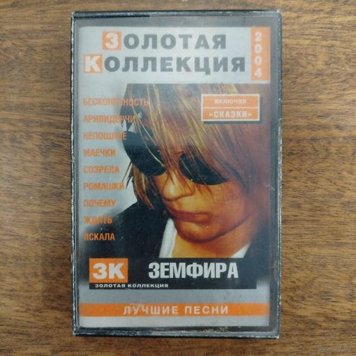 Земфира "Лучшие песни"