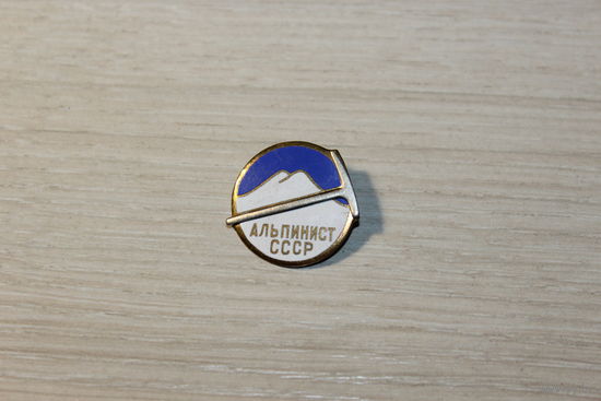 Знак "Альпинист СССР", тяжёлый металл.