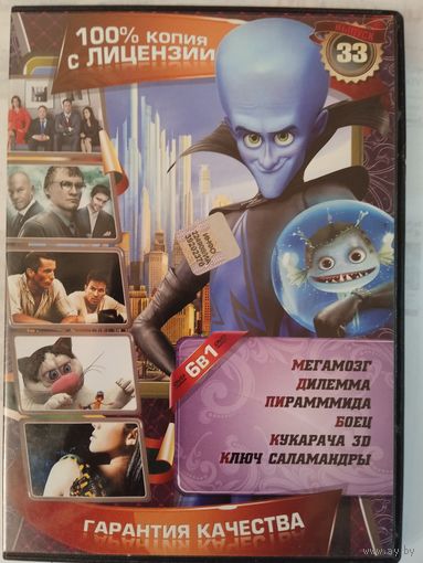 Сборка фильмов "Мегамозг. Дилемма. Пирамммида. Боец. Кукарача. Ключ саламандры"