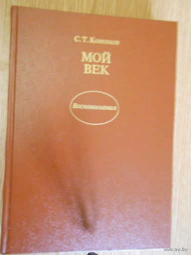 Коненков С.Т. Мой век. Воспоминания.