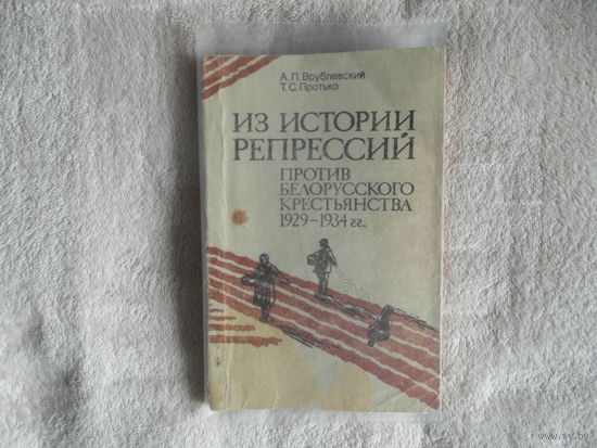 Врублевский Александр Петрович. Протько Татьяна Сергеевна. Из истории репрессий против белорусского крестьянства, 1929-1934 гг. 1992 г. Автограф автора.