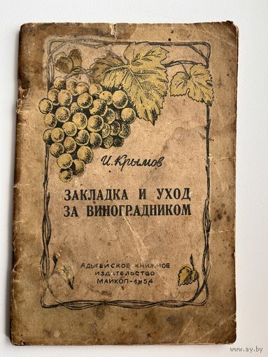 И. Крымов Закладка и уход за виноградником