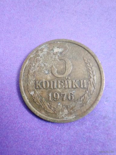 СССР 3 копейки 1976