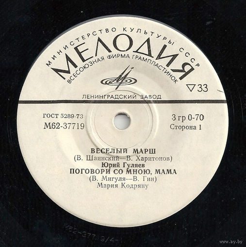 Веселый Марш / Поговори Со Мною, Мама / Нелюбимая / Почему Не Ведаю, EP  1975