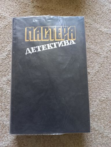 Хэммет Д., У. Айриш и др. Мастера детектива. Выпуск 2