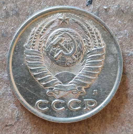 СССР 15 копеек 1991 г., Y# 131, отметка "Л"