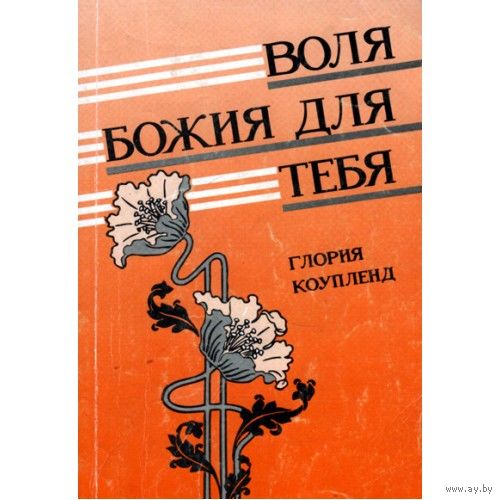 Глория Коупленд. Воля Божия для тебя.