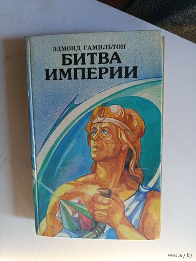 Книга Битва империи.1993г.