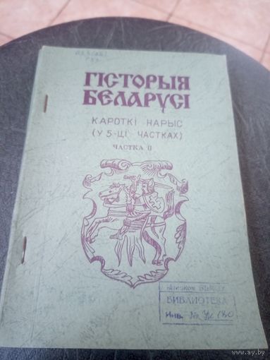 Гiсторыя Беларусi. Кароткi нарыс\12