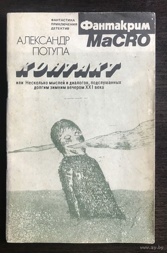 А. Потупа КОНТАКТ 1990