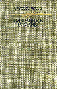Александр Беляев. Избранные романы.