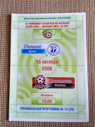Динамо (Брест)-Локомотив (Витебск)-2006