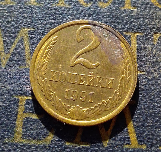 2 копейки 1991 Л СССР #10