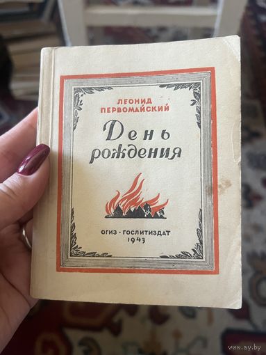 1943г. Первомайский. День рождения. Стихи