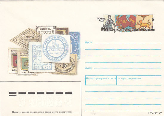 Земская почта. СССР. Конверт с оригинальной маркой. 1990.