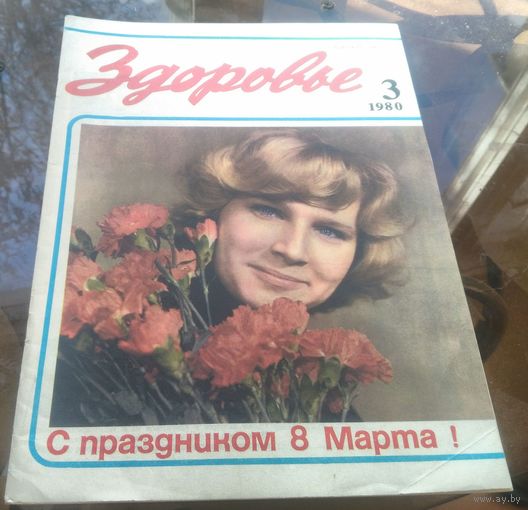 Здоровье 3-1980