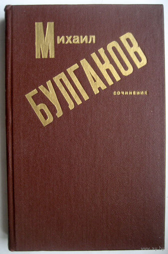 М. Булгаков. Сочинения.