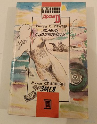 Танец с мертвецом. Р.Протер