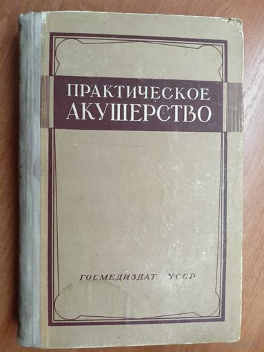 "Практическое акушерство" сост. проф. А.Николаева