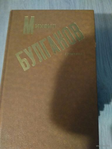 Михаил Булгаков сочинения(роман,повести,рассказы)