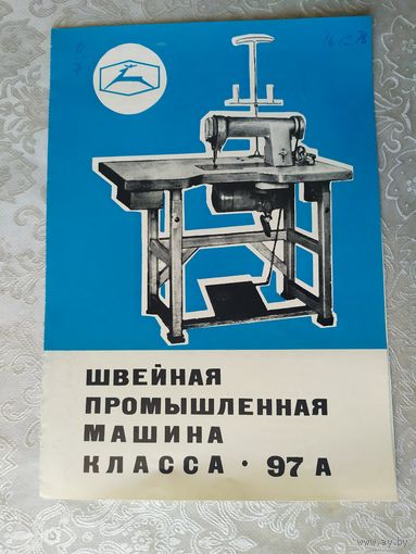 Паспорт-инструкция "Швейная промышленная машина СССР"\Д