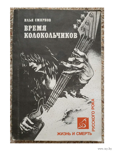 Илья Смирнов "Время колокольчиков. Жизнь и смерть русского рока"