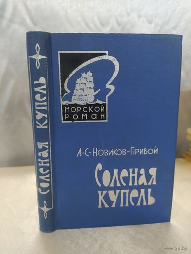 А. С. Новиков-Прибой. Соленая купель