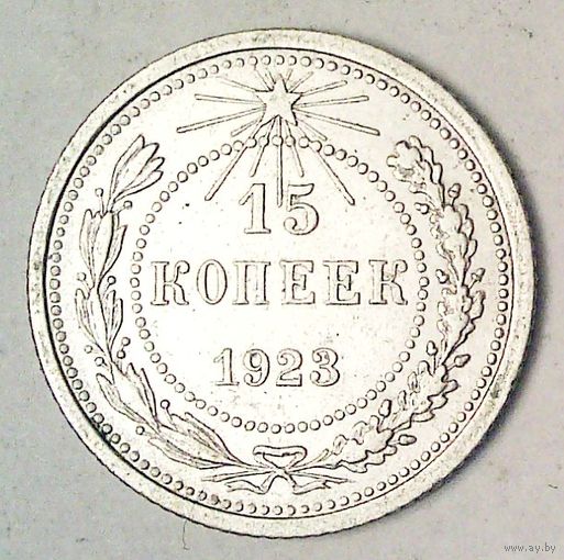 РАСПРОДАЖА!!! - РСФСР 15 копеек 1923 год  (серебро)