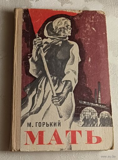 Горький Максим. Мать. 1976
