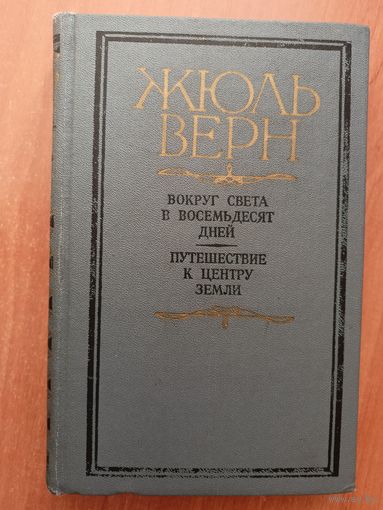 Жюль Верн "Вокруг света в восемьдесят дней. Путешествие к центру земли"