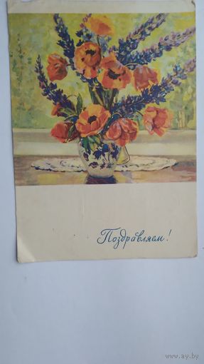 Открытка.. поздравляем!.. 1961 г. Подписана.