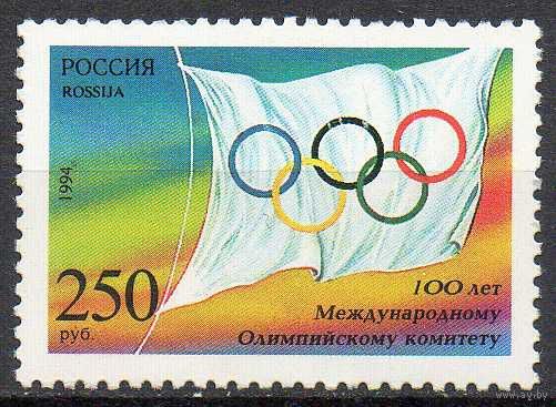 100 лет МОК Россия 1994 год (176) серия из 1 марки