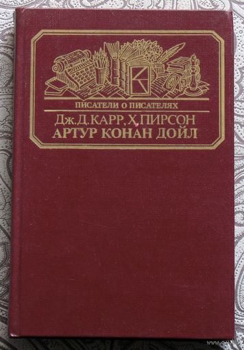 Дж.Д.Карр. Жизнь сэра Артура Конан Дойла Х.Пирсон Конан Дойл. Его жизнь и творчество.