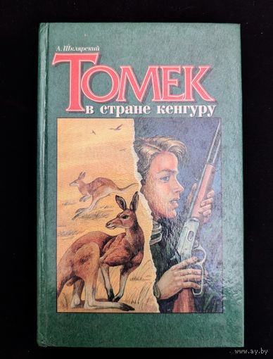 Томек в стране кенгуру | А. Шклярский Перевод Шпак