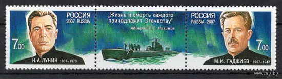 Россия 2007. Герои-подводники. Сцепка 2м+купон 1187-1188 (639)