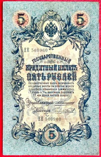 5 рублей Коншин Чихиржин * серия ЕЕ * Царская Россия * Редкость Р * XF * EF