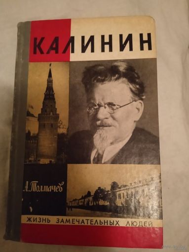 ЖЗЛ: КАЛИНИН. А.Толмачев.
