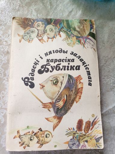 Радасцi i нягоды залатiстага карасiка Бублiка\11д