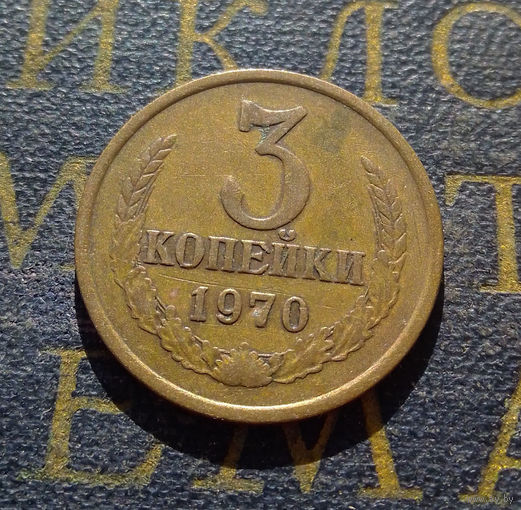 3 копейки 1970 СССР #10
