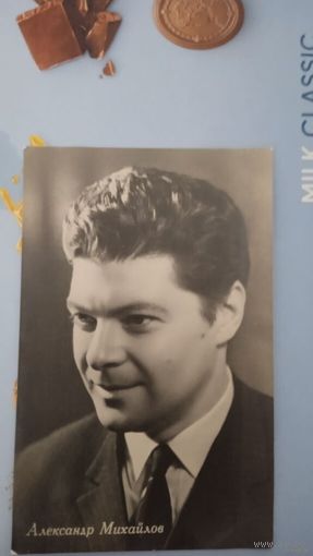 АКТЕР АЛЕКСАНДР МИХАЙЛОВ.1963.
