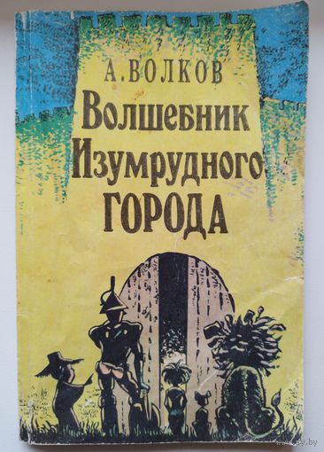 Александр Волков Волшебник Изумрудного города