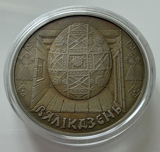 1 рубль 2005 г.  Вялік Дзень. (Пасха)  Беларусь