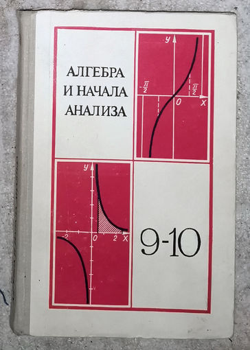 Алгебра и начала анализа 9-10 класс