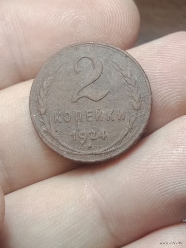 2 копейка 1924 года .